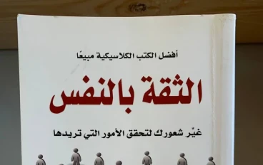 تحميل كتاب الثقة بالنفس روب يونج بصيغة PDF برابط مباشر