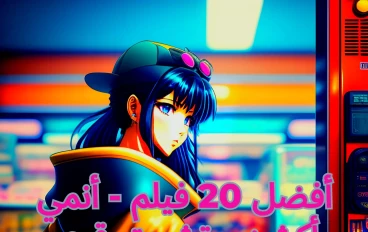 ترشحات أفلام أنمي أكشن - أفضل 20 فيلم  أنمي أكشن