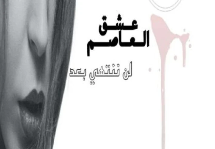 عشق العاصم - لن ننتهي بعد.