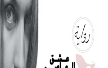 عشق العاصم - لن ننتهي بعد.