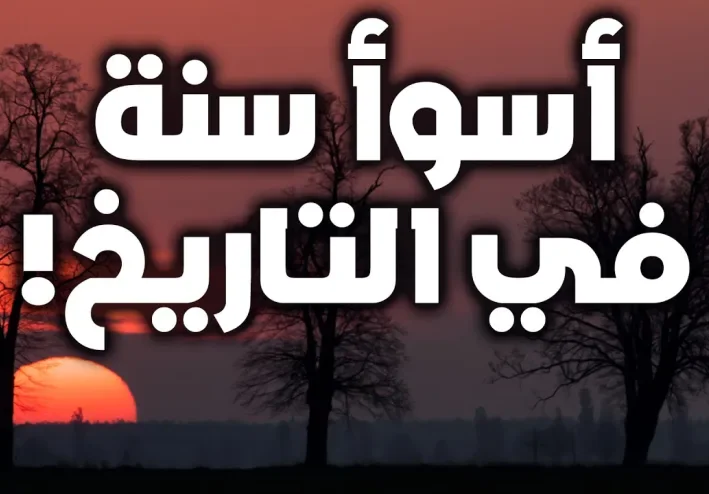 أسوأ عام في تاريخ البشرية الجزء الأول
