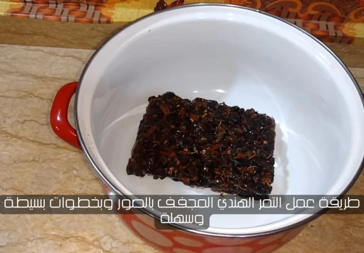طريقة عمل التمر الهندي المجفف بالصور وبخطوات بسيطة وسهلة