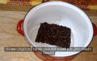 طريقة عمل التمر الهندي المجفف بالصور وبخطوات بسيطة وسهلة