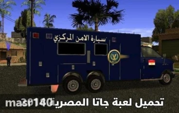 تحميل لعبة جاتا المصرية للكمبيوتر من ميديا فاير مع الشفرات كاملة جميع الاصدارات