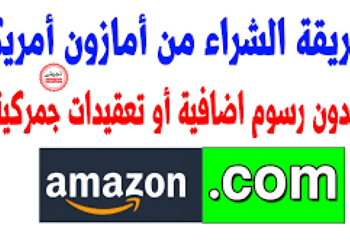 طريقه العمل في امازون