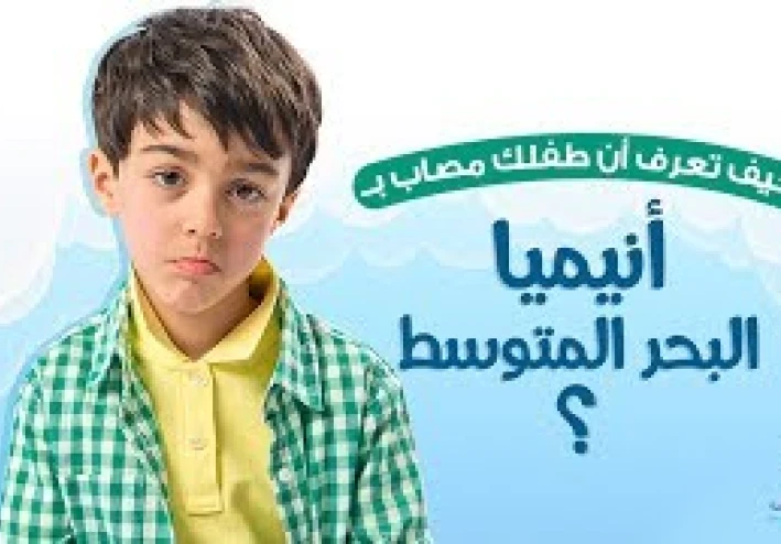 ازاي تعرف طفلك مريض انيميا البحر المتوسط