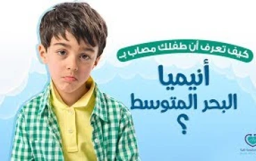 ازاي تعرف طفلك مريض انيميا البحر المتوسط