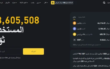 اكتشف عالم العملات الرقمية : مع منصة بينانس: دليلك الشامل بالعربية