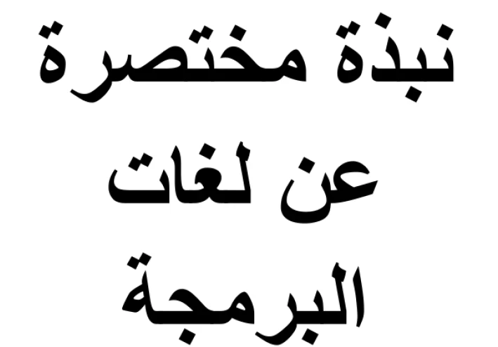 مقدمة مختصرة عن أنواع لغات البرمجة