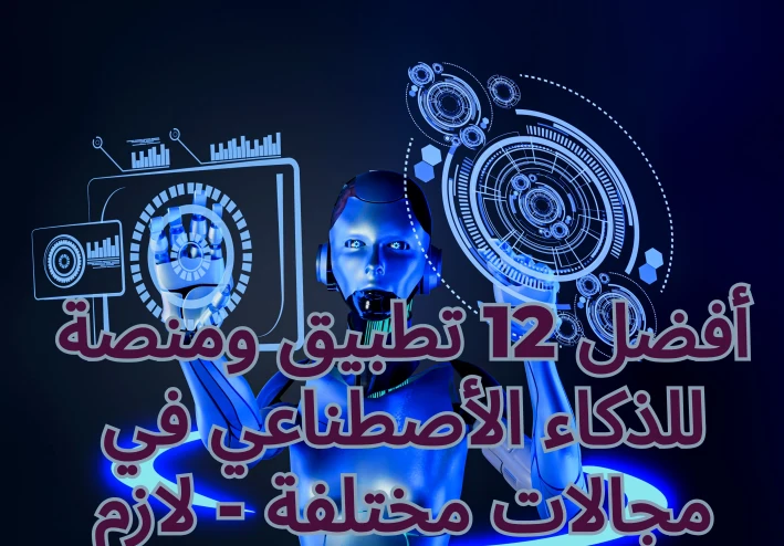 أفضل 12 تطبيق ومنصة للذكاء الأصطناعي في مجالات مختلفة - هتفيدك لو صانع محتوى