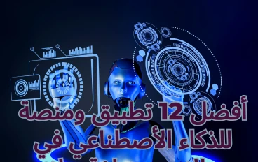 أفضل 12 تطبيق ومنصة للذكاء الأصطناعي في مجالات مختلفة - هتفيدك لو صانع محتوى