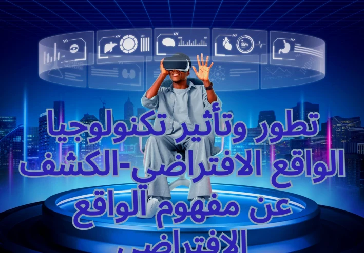 من الخيال العلمي إلى الواقع المعزز: قصة تطور الواقع الافتراضي