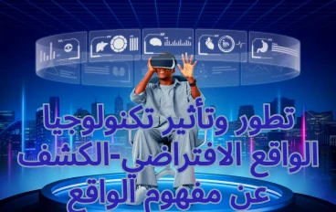 من الخيال العلمي إلى الواقع المعزز: قصة تطور الواقع الافتراضي