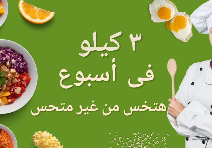 إزاى تخسر 3 كيلو في الأسبوع