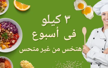 إزاى تخسر 3 كيلو في الأسبوع 