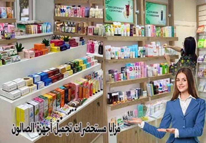 مزايا مستحضرات تجميل أجهزة الصالون