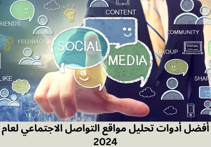 أفضل أدوات تحليل مواقع التواصل الاجتماعي لعام 2024 تنقل استراتيجيتك الرقمية إلى مستوى جديد