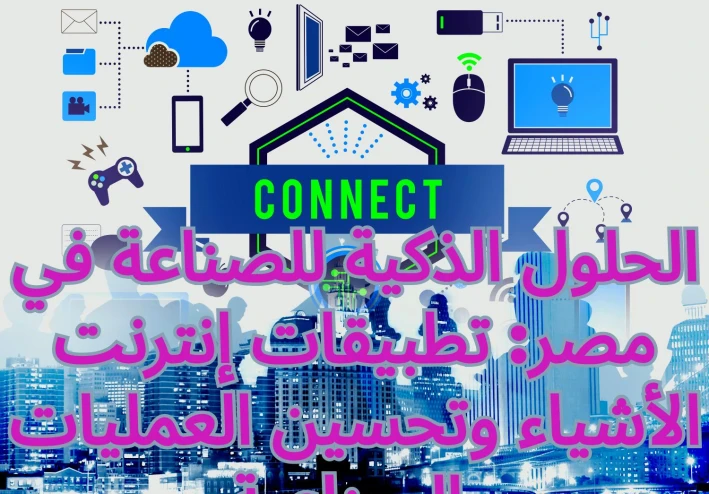الحلول الذكية للصناعة في مصر: تطبيقات إنترنت الأشياء وتحسين العمليات الصناعية