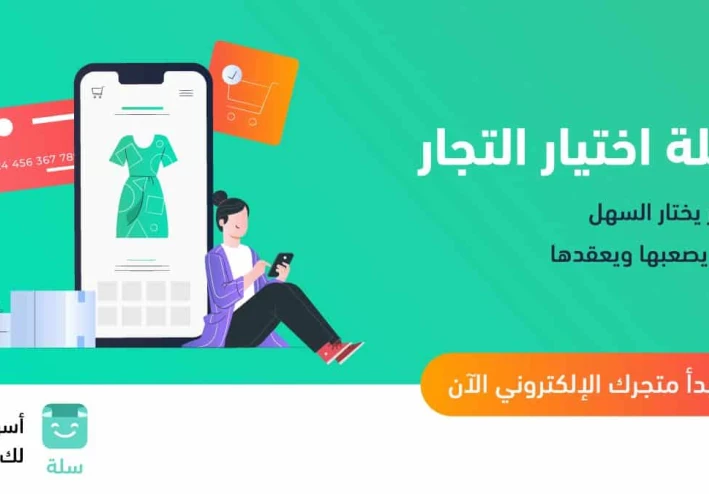 متجر سلة: وجهةٌ مُتكاملةٌ للتسوق الإلكتروني في اليمن