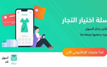 متجر سلة: وجهةٌ مُتكاملةٌ للتسوق الإلكتروني في اليمن