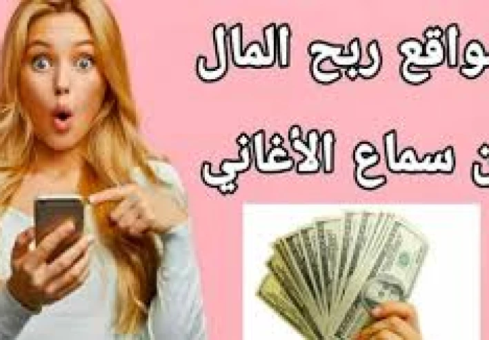 أفضل 3مواقع للربح من سماع الموسيقى!!