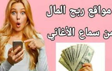 أفضل 3مواقع للربح من سماع الموسيقى!!