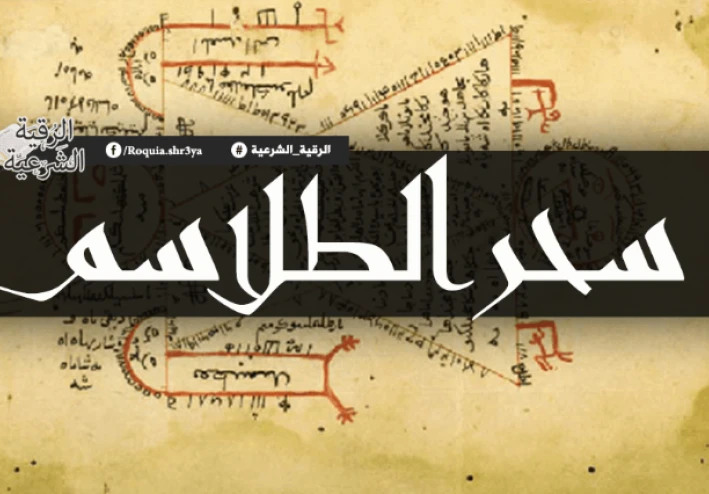 اقوي انواع الطلاسم كلمات ممنوع نطقها