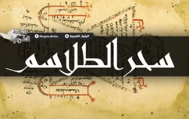 اقوي انواع الطلاسم كلمات ممنوع نطقها 
