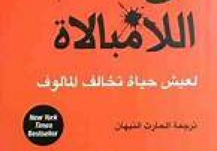 فن اللامبالاة: دروس غير تقليدية لحياة سعيدة
