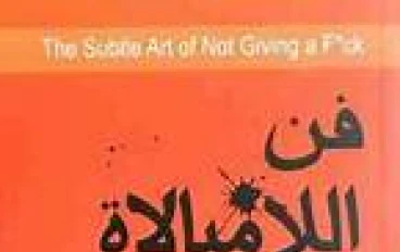                                    فن اللامبالاة: دروس غير تقليدية لحياة سعيدة