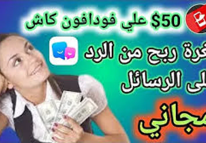 الربح من الانترنت من الرد علي الرسائل 10$ يومياً