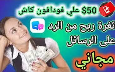 الربح من الانترنت من الرد علي الرسائل 10$ يومياً 