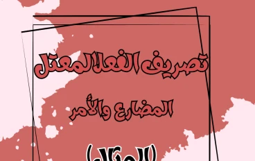 تصريف الفعل المعتل   ( المثال)   في زمن الفعلين المضارع والأمر 