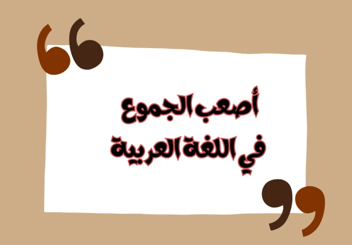 أصعب الجموع في اللغة العربية