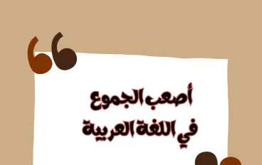 أصعب الجموع في اللغة العربية