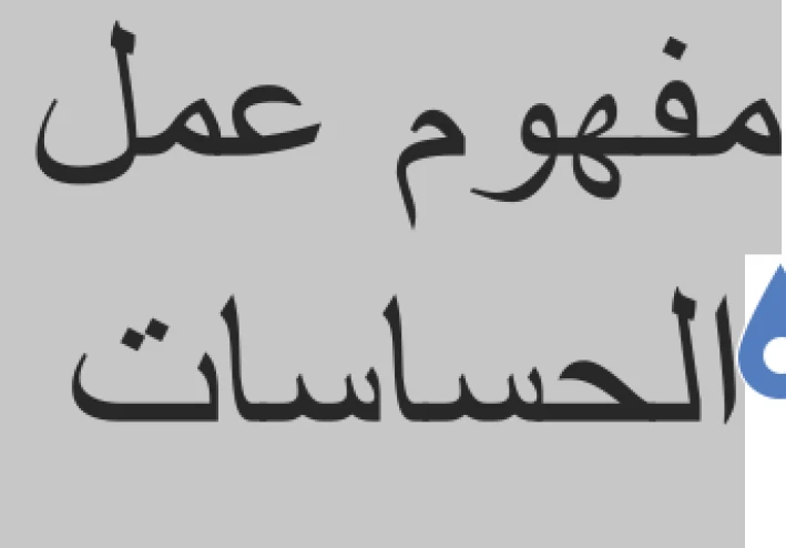 مفهوم عمل الحساسات والأوردوينو وأنواعها