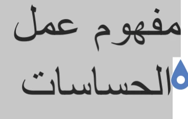 مفهوم عمل الحساسات والأوردوينو وأنواعها