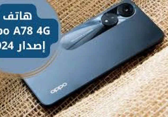 ملك الــ Oppo يتحدى كل الموبايلات: مراجعة شاملة لهاتف Oppo A78 4G