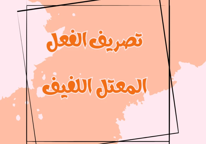 تصريف الفعل اللفيف