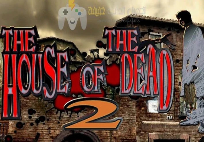 تحميل لعبة بيت الرعب 2 The House of The Dead مضغوطة