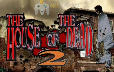 تحميل لعبة بيت الرعب 2 The House of The Dead مضغوطة