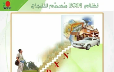 شركة "DXN" شركة قابضة تضم 4 أنواع من الاستثمار: 1- استثمار في انتاج المنتجات الغذائية الاستهلاكية 2- استثمار في السياحة العامة.