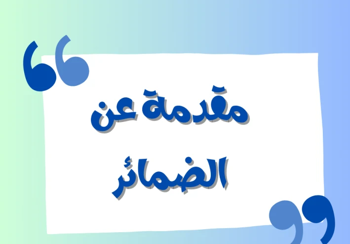 مقدمة عن الضمائر في اللغة العربية