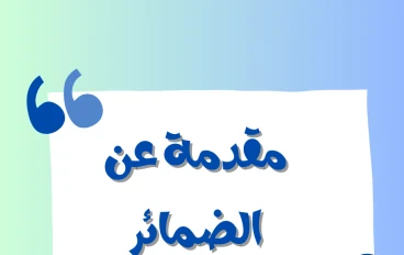 مقدمة عن الضمائر في اللغة العربية