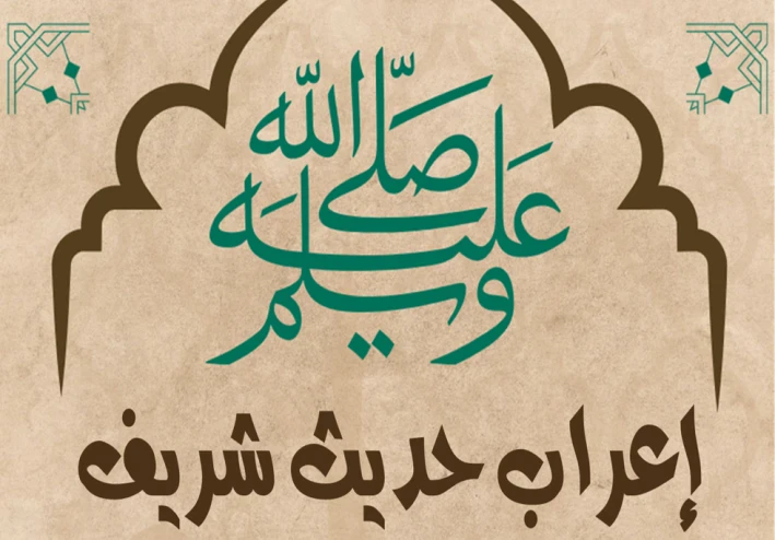 إعراب الحديث الشريف"أَرَأَيتَ إِذا صَلَّيْتُ المَكْتُوبَاتِ، وَصُمْتُ رَمَضانَ، وَأَحلَلتُ الحَلاَلَ، وَحَرَّمْتُ الحَرَامَ"
