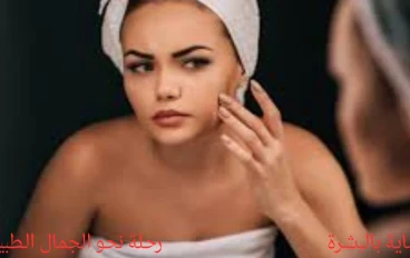 العناية بالبشرة: رحلة نحو الجمال الطبيعي