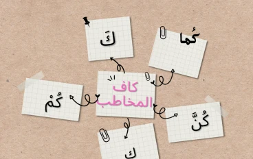 الضمير المتصل كاف المخاطب