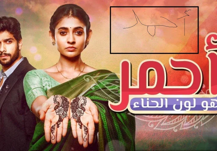 مسلسل احمر هو لون الحناء الحلقة 119