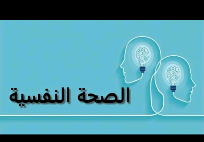 "تحديات الصحة النفسية:
