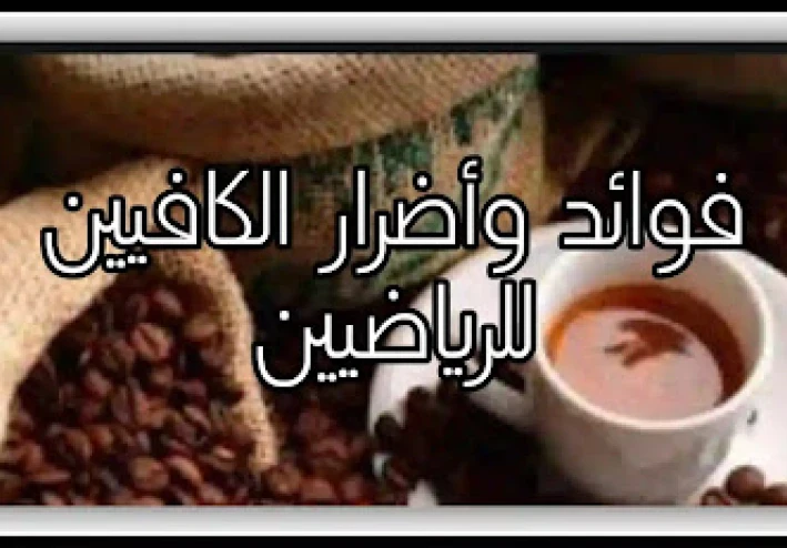 هل يجب على الرياضيين تناول الكافيين؟